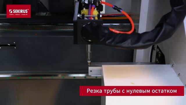 Лазерный труборез SEKIRUS: автоматическая загрузка и резка трубы с нулевым остатком