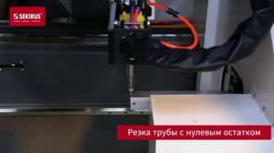 Лазерный труборез SEKIRUS: автоматическая загрузка и резка трубы с нулевым остатком