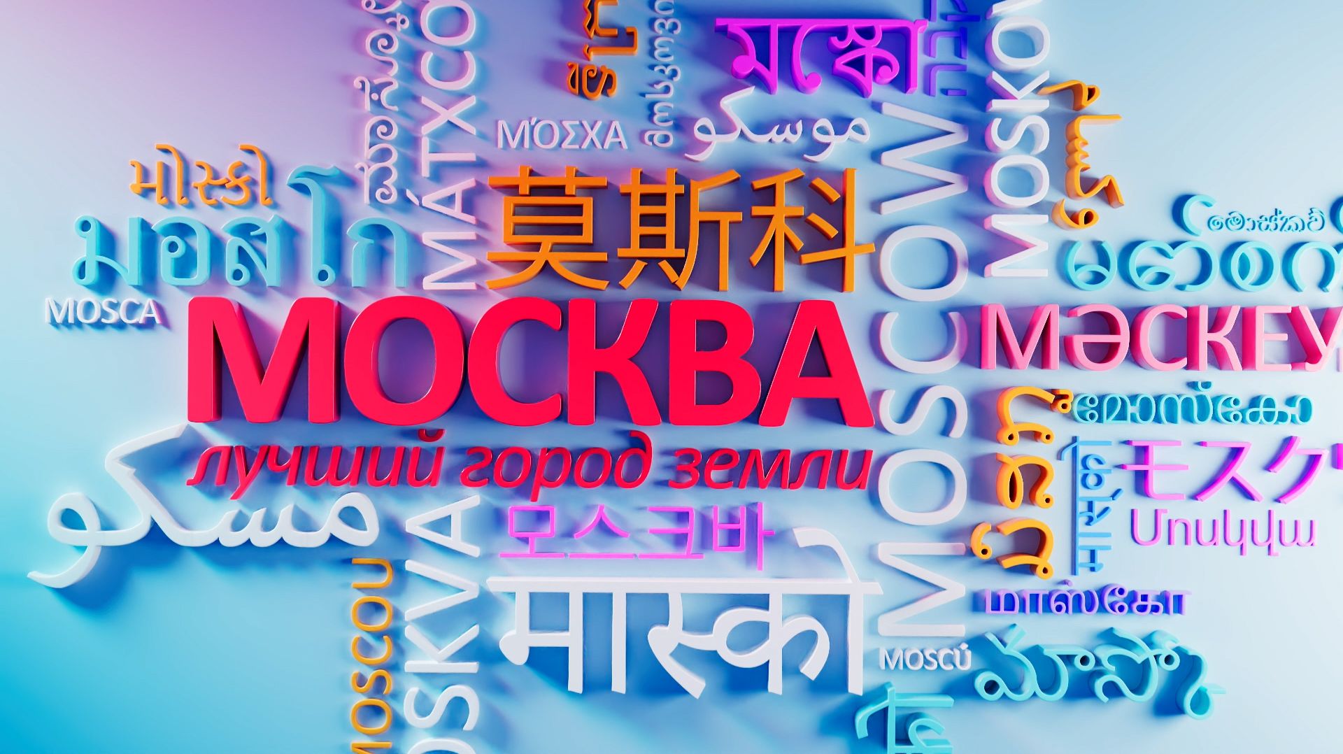 Смотрите новый сезон программы «Москва – лучший город земли» на телеканале «Большая Азия»