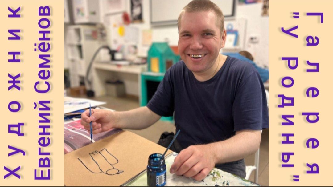 Открытие выставки художника Евгения Семёнова в галерее 