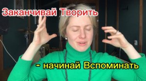 🚀Заканчивай Творить - начинай Вспоминать