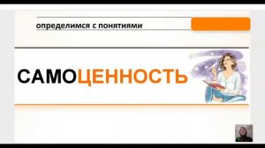 Понятие «самоценность»