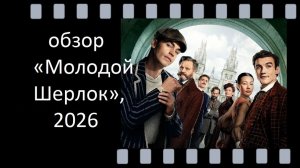 "Молодой Шерлок" - новый сериал Гая Ричи: стиль, интрига и Мориарти как центр притяжения