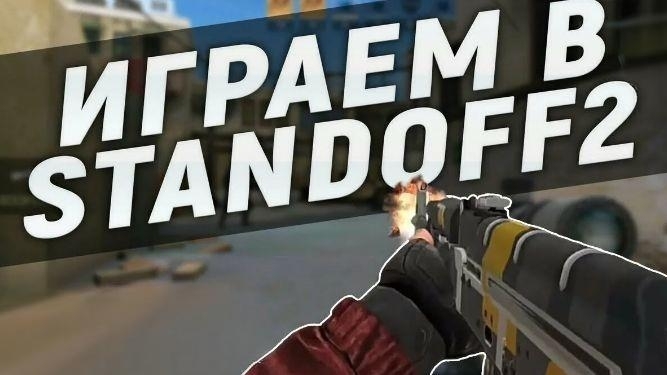 Играем в Standoff2! 3 раунда! должны затащить!