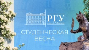 Студенческая весна 2026