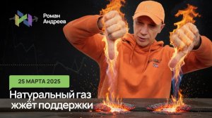 25.03.2026 Натуральный газ слаб. Нужно ли его покупать? Ежедневный обзор.