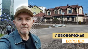 Левобережье Воронеж 25.03.26г