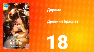 Древний браслет 18 серия