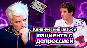 Клинический разбор пациента с депрессией | Симптомы и синдромы, лечение депрессии | Klerambus