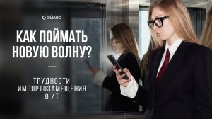 Трудности импортозамещения в ИТ: как поймать новую волну?