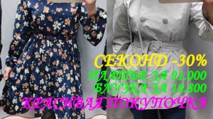 СЕКОНД ХЕНД. ПЛАТЬЕ ЗА 91000. БЛУЗКА за 18800. МОЯ ПОКУПКА.👀😍👔👖👙👒👢