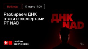 Разбираем ДНК атаки с экспертами PT NAD: реальное расследование вместо теории