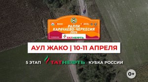 Ралли «Карачаево-Черкесия 2026»