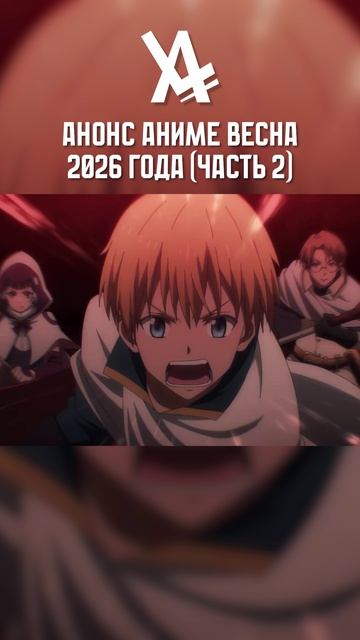 Анонс Аниме Весна 2026 года (Часть №2) #анонс #аниме #анилибрия #ал