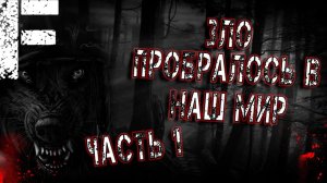 Зло пробралось в наш мир. Часть 1. Страшные истории на ночь. Мистика. Страшилки на ночь.