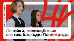 Линейки, посвящённые снятию блокады Ленинграда
