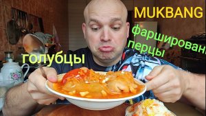 МУКБАНГ ФАРШИРОВАННЫЕ ПЕРЦЫ и ГОЛУБЦЫ/ОБЖОР/завтрак/еда на камеру