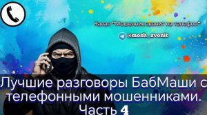 Лучшие разговоры БабМаши с телефонными мошенниками. Часть 4