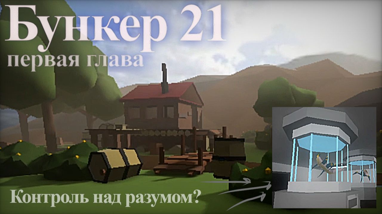 Всех истребить!!!  Бункер 21 Глава 1