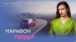 Марафон сердца · Тизер Трейлер · Сериал 2026 · 1-й сезон