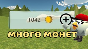 🪙3 СПОСОБА КАК ПОЛУЧИТЬ МНОГО МОНЕТ!! #чикен_ган #chicken_gun #Tim9k #Тим9к #Артёмка24к #ден19к