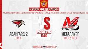 25.03.2026г. АВАНГАРД-2 (Омск)-МЕТАЛЛУРГ (Новокузнецк). Кубок Федерации. Юноши  2015 г.р.