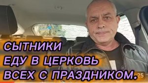 САМВЕЛ АДАМЯН, СЫТНИКИ, Всех С ПРАЗДНИКОМ, Я ЕДУ В ЦЕРКОВЬ..