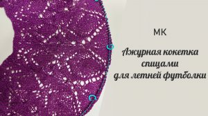 МК АЖУРНАЯ КОКЕТКА СПИЦАМИ ДЛЯ ЛЕТНЕЙ ФУТБОЛКИ