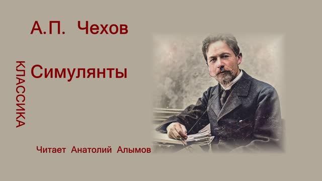 А. П. Чехов Симулянты Читает Анатолий Алымов смотреть онлайн