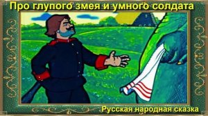 Про змея и солдата