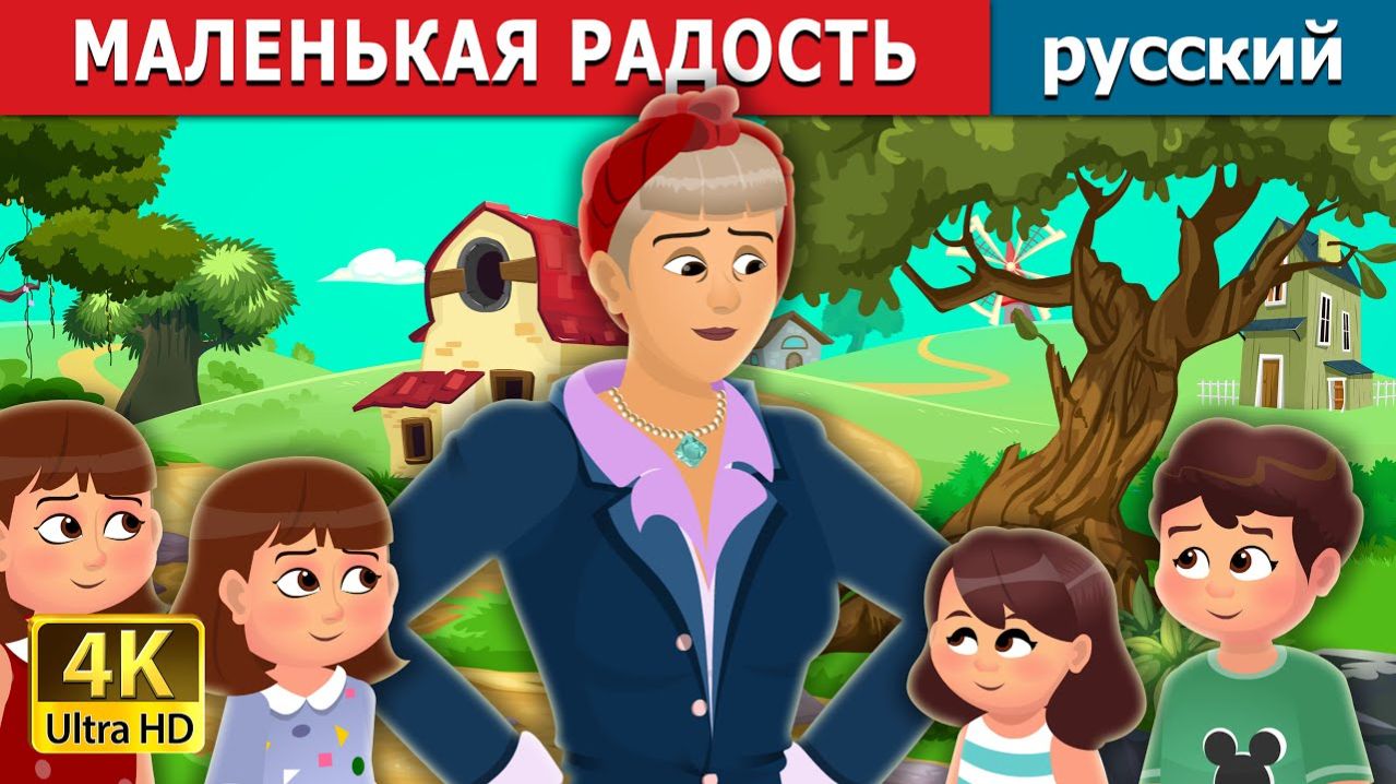 Маленькие радости ✨ Детская сказка Мультики для детей Мультфильм