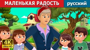 Маленькие радости ✨ Детская сказка Мультики для детей Мультфильм