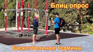 Блиц опрос, тема: Баскетбольные термины.