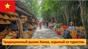 Вьетнам. Традиционный рынок Ханоя, скрытый от туристов.