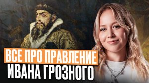 ЧТО СКРЫВАЕТ история правления Ивана Грозного? | ЕГЭ по Истории 2026