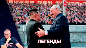 Лукашенко и Ким Чен Ын. Встреча легенд | Поражение Трампа | Позорный праздник беглых | Гигин