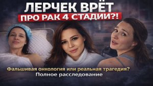 ШОК! ЛЕРЧЕК ВРЁТ ПРО РАК 4 СТАДИИ?! Фальшивая онкология или реальная трагедия — Полное расследование
