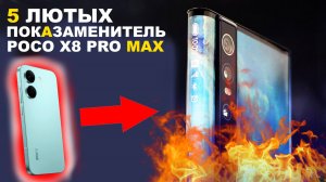 5 ЛЮТЫХ АЛЬТЕРНАТИВ POCO X8 PRO MAX, ПОСЛЕ НИХ ТЫ ЗАБУДЕШЬ О POCO