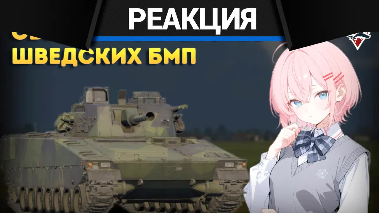 Реакция CrewGTW на ОБЗОР НА ВСЕ БМП ШВЕЦИИ | WAR THUNDER
