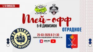 ХК «Легион» - ХК «Отрадное» | 25.03.2026
