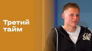 Андрей Ивлев. «Третий тайм». Выпуск № 238 от 25.03.2026