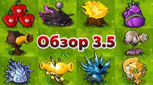 ПВЗ Фьюжн мод 3.5 НОВАЯ ВЕРСИЯ - Демонстрация всех новых слияний растений