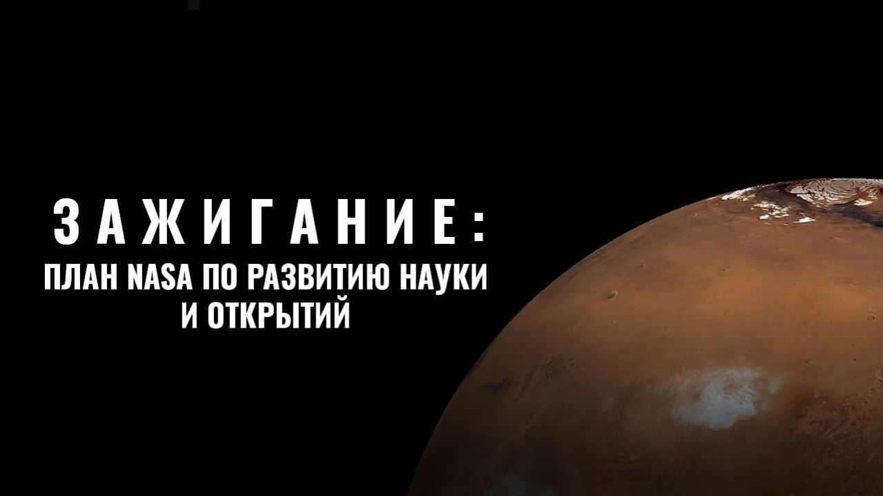 Зажигание: План NASA по развитию науки и открытий