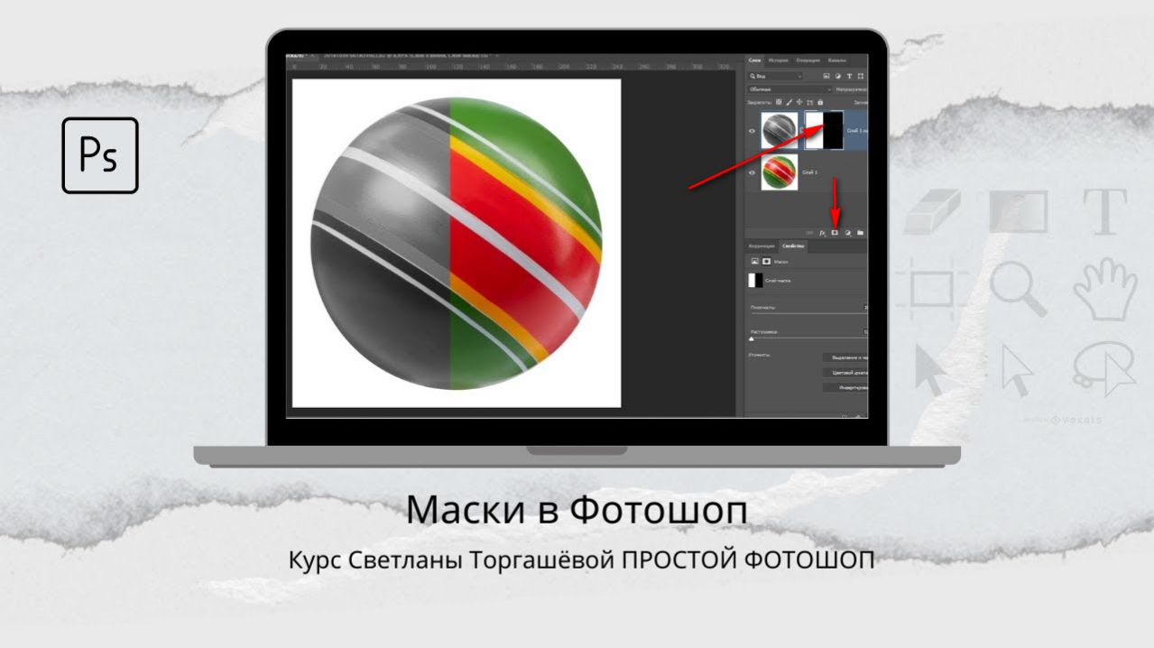 МАСКИ В ФОТОШОП