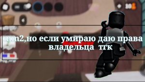 mm2,но если умираю даю права на владельца тгк