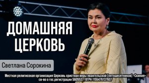 Светлана Сорокина 22/03/26 Домашняя Церковь
