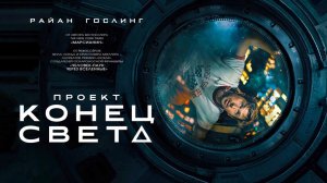 Проект «Конец света» (2026) трейлер