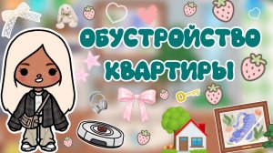 ОБУСТРОЙСТВО КВАРТИРЫ💞 / Milli toca / toca boca / toca world / тока бока / Милли тока