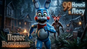 🔷ПЕРВОЕ ВЫЖИВАНИЕ ТОЙ БОННИ🔷99 Ночей в лесу в Roblox