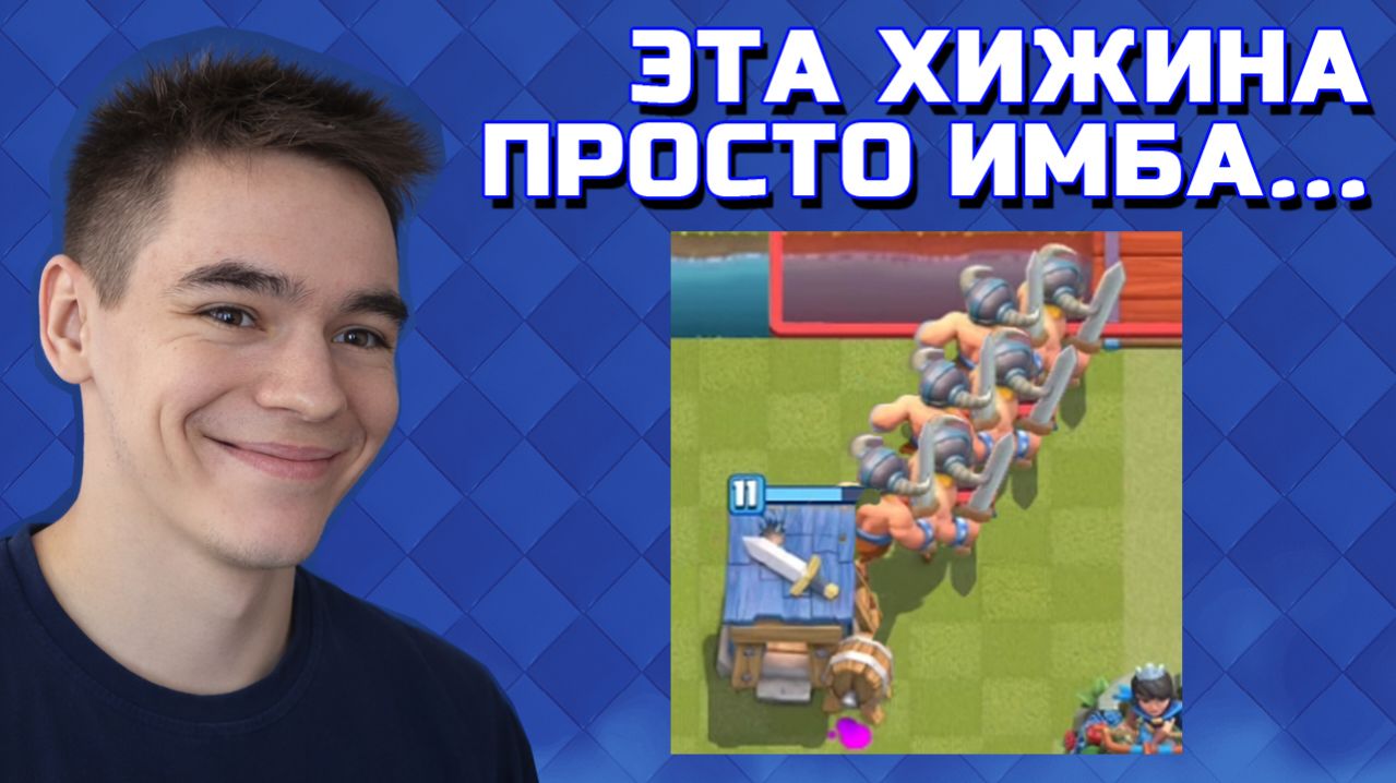 ТАЩУ ХИЖИНОЙ ЭЛИТНЫХ ВАРВАРОВ В ХАОСЕ CLASH ROYALE